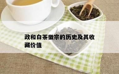 政和白茶徽宗的历史及其收藏价值