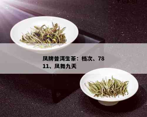 凤牌普洱生茶：档次、7811、凤舞九天