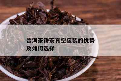 普洱茶饼茶真空包装的优势及如何选择