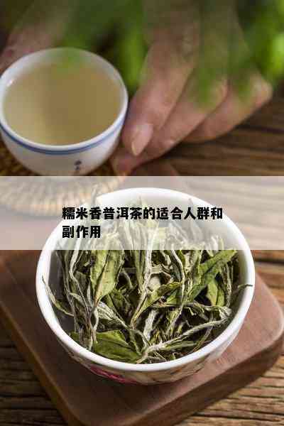 糯米香普洱茶的适合人群和副作用