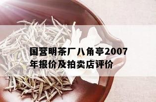 国营明茶厂八角亭2007年报价及拍卖店评价