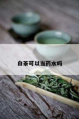 白茶可以当水吗