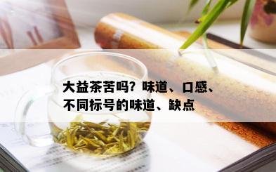 大益茶苦吗？味道、口感、不同标号的味道、缺点