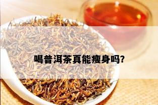 喝普洱茶真能瘦身吗？