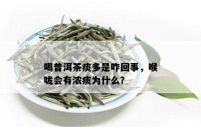 喝普洱茶痰多是咋回事，喉咙会有浓痰为什么？