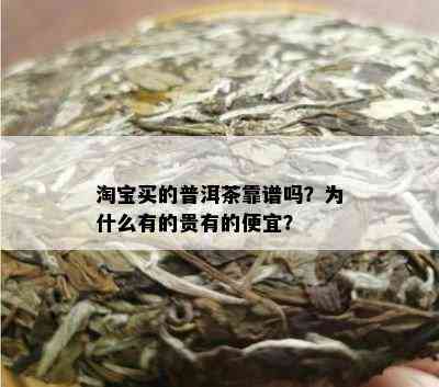 淘宝买的普洱茶靠谱吗？为什么有的贵有的便宜？