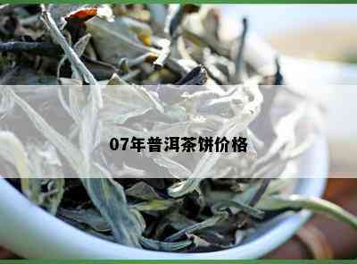 07年普洱茶饼价格