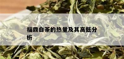 福鼎白茶的热量及其高低分析