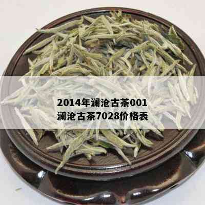 2014年澜沧古茶001澜沧古茶7028价格表