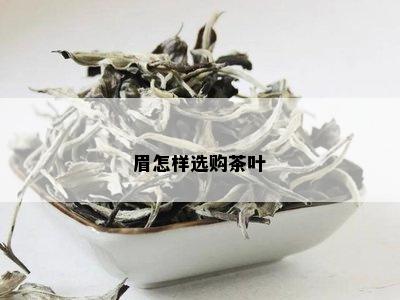 眉怎样选购茶叶