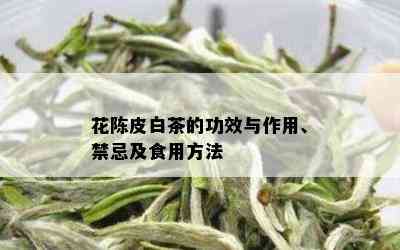 花陈皮白茶的功效与作用、禁忌及食用方法