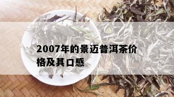 2007年的景迈普洱茶价格及其口感