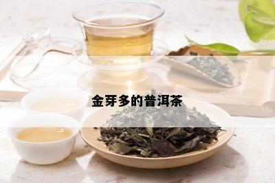 金芽多的普洱茶