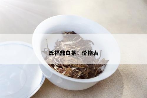 氏福鼎白茶：价格表