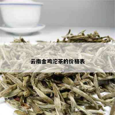 云南金鸡沱茶的价格表