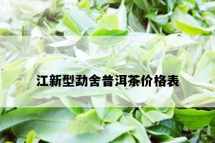 江新型勐舍普洱茶价格表