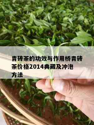 青砖茶的功效与作用桥青砖茶价格2014典藏及冲泡方法