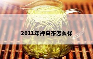 2011年神白茶怎么样