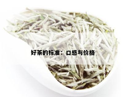 好茶的标准：口感与价格