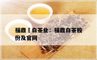 福鼎磻白茶业：福鼎白茶股份及官网