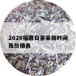 2020福鼎白茶采摘时间及价格表