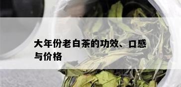 大年份老白茶的功效、口感与价格