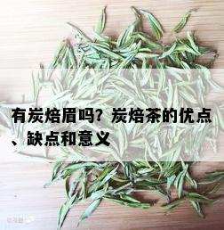 有炭焙眉吗？炭焙茶的优点、缺点和意义