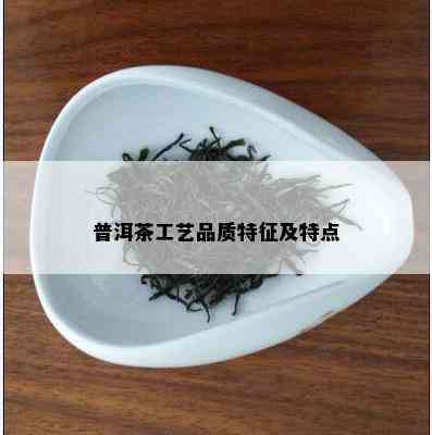 普洱茶工艺品质特征及特点