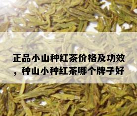 正品小山种红茶价格及功效，种山小种红茶哪个牌子好