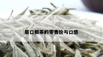 眉口粮茶的零售价与口感