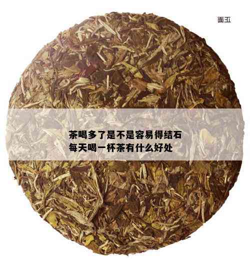 茶喝多了是不是容易得结石每天喝一杯茶有什么好处