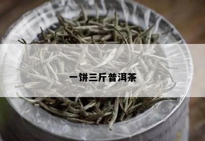 一饼三斤普洱茶