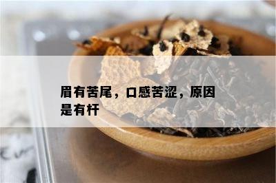 眉有苦尾，口感苦涩，原因是有杆