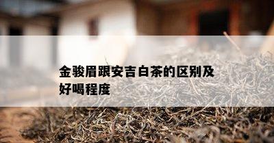 金骏眉跟安吉白茶的区别及好喝程度