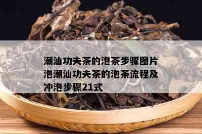 潮汕功夫茶的泡茶步骤图片泡潮汕功夫茶的泡茶流程及冲泡步骤21式