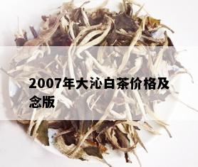 2007年大沁白茶价格及念版