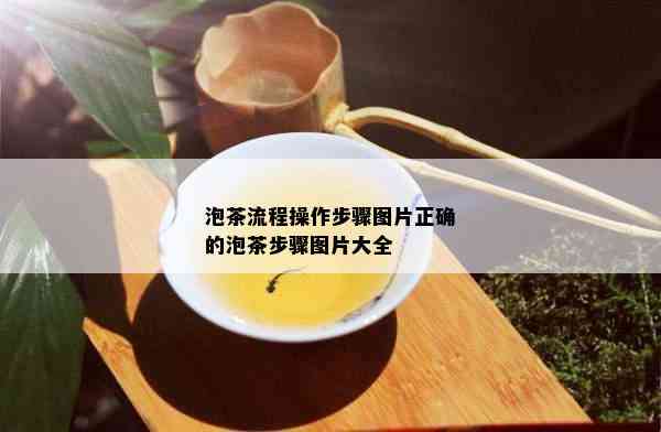 泡茶流程操作步骤图片正确的泡茶步骤图片大全