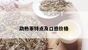 勐熟茶特点及口感价格