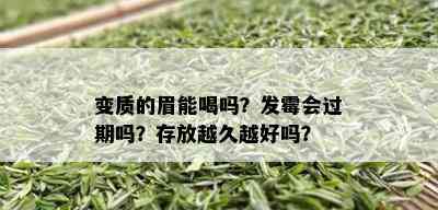 变质的眉能喝吗？发霉会过期吗？存放越久越好吗？