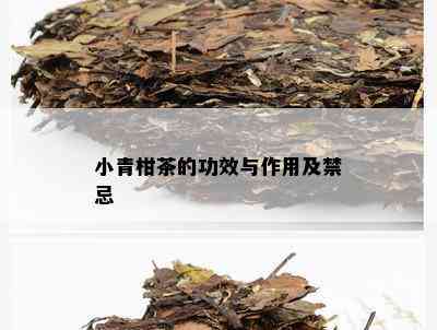 小青柑茶的功效与作用及禁忌