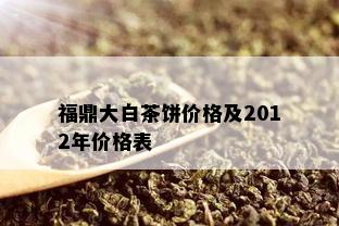 福鼎大白茶饼价格及2012年价格表