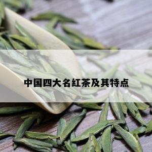 中国四大名红茶及其特点