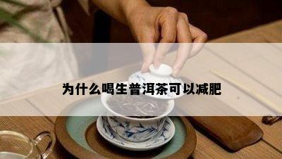 为什么喝生普洱茶可以减肥