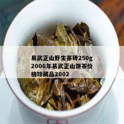 易武正山野生茶砖250g2006年易武正山饼茶价格珍藏品2002