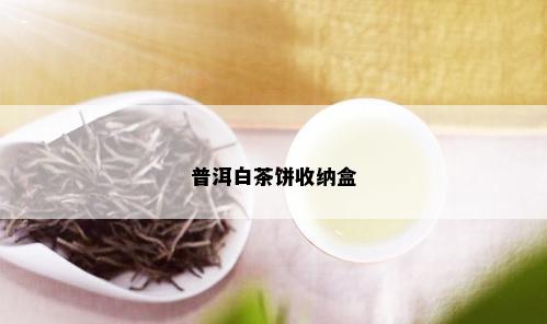 普洱白茶饼收纳盒