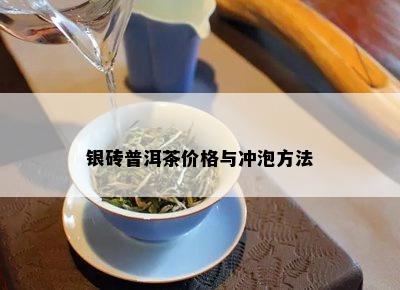 银砖普洱茶价格与冲泡方法