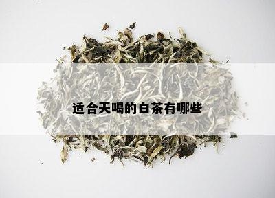 适合天喝的白茶有哪些