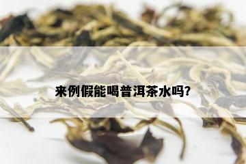 来例假能喝普洱茶水吗？