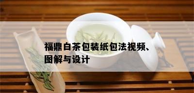 福鼎白茶包装纸包法视频、图解与设计