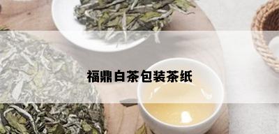 福鼎白茶包装茶纸